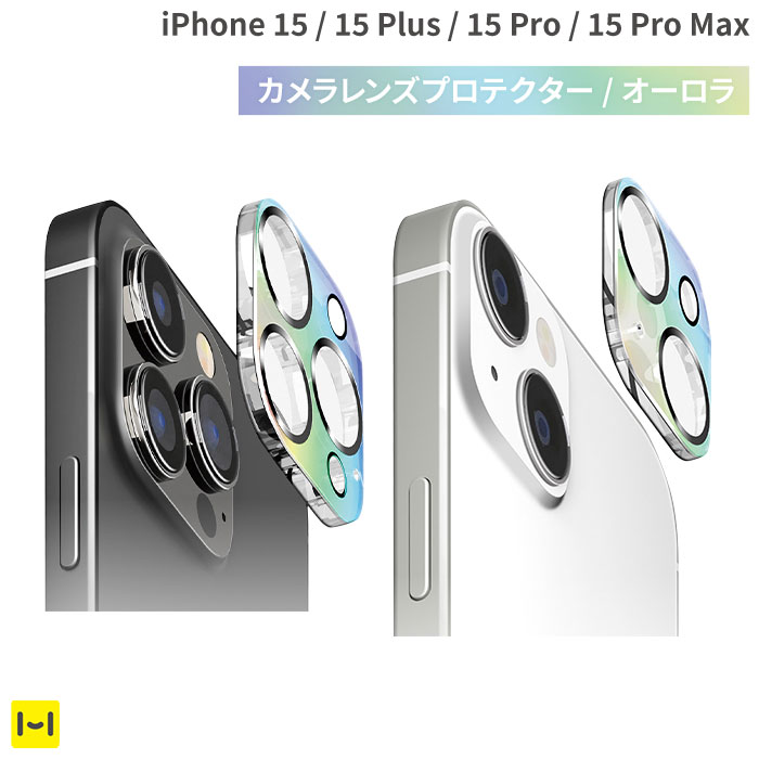 iPhone15 カメラ レンズ 保護 フィルム iphone 15Pro 15 Plus 15ProMax Premium Style オーロラ 全面保護 カメラ プロテクター スマホカ